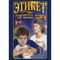 DVD Этикет (для школьников) - «globural.ru» - Волгодонск