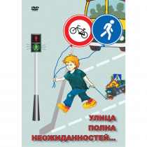 DVD ОБЖ. Улица полна неожиданностей - «globural.ru» - Волгодонск