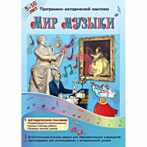 Мир музыки. Программно-методический комплекс - «globural.ru» - Волгодонск