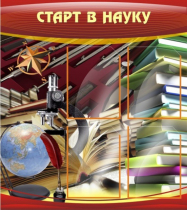 Стенд "Старт в науку" - «globural.ru» - Волгодонск