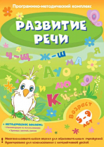 Развитие речи. Программно-методический комплекс - «globural.ru» - Волгодонск
