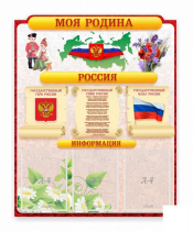 Стенд "Наша родина Россия" - «globural.ru» - Волгодонск