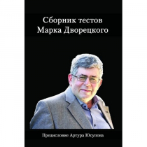 Дворецкий М. "Сборник тестов" - «globural.ru» - Волгодонск