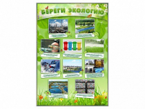 Стенд "Береги экологию" - «globural.ru» - Волгодонск