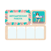 Информационный стенд «Методическая работа» 100.5 х 74 см - «globural.ru» - Волгодонск