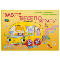 Альбом-игра "Блоки Дьенеша и палочки Кюизенера для малышей. Вместе весело играть" - «globural.ru» - Волгодонск