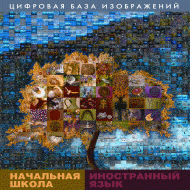 Начальная школа. Иностранный язык. (Цифровая база изображений). - «globural.ru» - Волгодонск