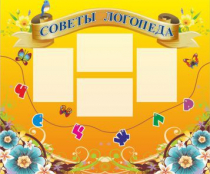Стенд "Советы логопеда" (вариант 1) - «globural.ru» - Волгодонск