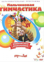 DVD " Пальчиковая гимнастика для развития речи дошкольников" - «globural.ru» - Волгодонск