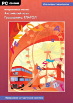 Интерактивные плакаты. Английский язык. Грамматика: Глагол. Программно-методический комплекс - «globural.ru» - Волгодонск