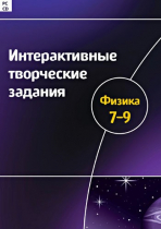 Интерактивные творческие задания. Физика 7-9. Программно-методический комплекс - «globural.ru» - Волгодонск
