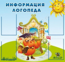 Стенд "Информация логопеда" (вариант 4) - «globural.ru» - Волгодонск
