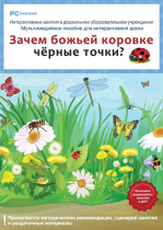 Интерактивные занятия в ДОУ. Зачем божьей коровке чёрные точки? - «globural.ru» - Волгодонск