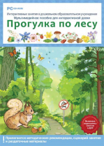 Интерактивные занятия в ДОУ. Прогулка по лесу - «globural.ru» - Волгодонск
