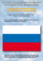 Таблица Государственный Флаг РФ 1000*1400 винил - «globural.ru» - Волгодонск