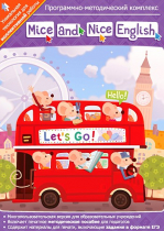 Mice and Nice English. Программно-методический комплекс - «globural.ru» - Волгодонск