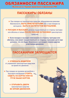 Плакат "Обязанности пассажира" 1000*1400 винил - «globural.ru» - Волгодонск