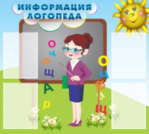 Стенд "Информация логопеда" (вариант 3) - «globural.ru» - Волгодонск
