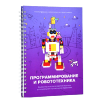 Книга "Программирование и робототехника. Конструктор конспектов занятий педагогам дополнительного и дошкольного образования. Часть 3" (конструктор Лева и Tinker kit) - «globural.ru» - Волгодонск