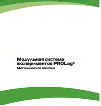 Методическое пособие для педагога с инструкциями по выполнению лабораторных работ  по математике с использованием модульной системы экспериментов Prolog - «globural.ru» - Волгодонск