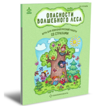 Психологическая игра для работы со страхами "Опасности волшебного леса" - «globural.ru» - Волгодонск