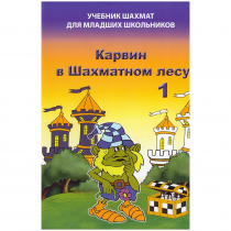Барский В. "Карвин в Шахматном лесу. Учебник шахмат для младших школьников", Книга 1 - «globural.ru» - Волгодонск