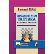 Бейм В. "Шахматная тактика. Техника расчета." - «globural.ru» - Волгодонск