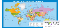 Стенд "Политическая карта мира" - «globural.ru» - Волгодонск