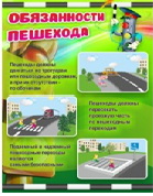 Стенд "Обязанности пешехода" - «globural.ru» - Волгодонск