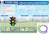 Стенд "Уголок ЮИД" - «globural.ru» - Волгодонск