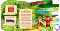 Стенд "Наша Родина" - «globural.ru» - Волгодонск
