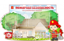 Стенд "Пожарная безопасность" (вариант 4) - «globural.ru» - Волгодонск