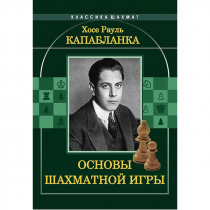 Капабланка Х. Р. "Основы шахматной игры"  - «globural.ru» - Волгодонск
