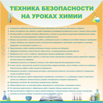 Стенд "Техника безопасности на уроках химии" (вариант 1) - «globural.ru» - Волгодонск