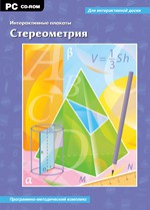Интерактивные плакаты. Стереометрия. Программно-методический комплекс - «globural.ru» - Волгодонск