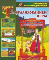 Театрализованная игра. Инсценировка сказки "Сестрица Аленушка и братец Иванушка" - «globural.ru» - Волгодонск
