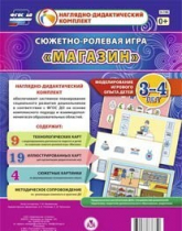 Сюжетно-ролевая игра "Магазин" для детей 3-4 лет - «globural.ru» - Волгодонск