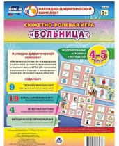 Сюжетно-ролевая игра "Больница" для детей 4-5 лет - «globural.ru» - Волгодонск