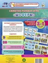 Сюжетно-ролевая игра "Шоферы" для детей 3-4 лет - «globural.ru» - Волгодонск