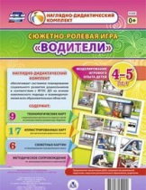 Сюжетно-ролевая игра "Водители" для детей 4-5 лет - «globural.ru» - Волгодонск