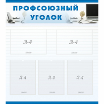 Стенд "Профсоюзный уголок" 0.8x0.9 - «globural.ru» - Волгодонск