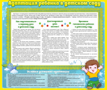 Стенд "Адаптация ребенка в детском саду" - «globural.ru» - Волгодонск