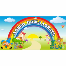 Стенд "Добро пожаловать" 1.2x0.6 - «globural.ru» - Волгодонск