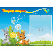 Стенд "Информация" 0.55x0.4 - «globural.ru» - Волгодонск