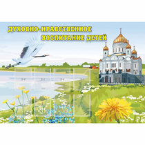 Стенд "Духовно-нравственное воспитание детей" - «globural.ru» - Волгодонск