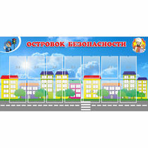Стенд "Островок безопасности" с 14 карманами - «globural.ru» - Волгодонск