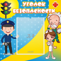 Стенд "Уголок безопасности" с 1 карманом - «globural.ru» - Волгодонск