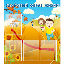 Стенд "Здоровый образ жизни" - «globural.ru» - Волгодонск