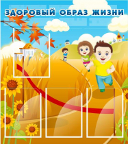 Стенд "Здоровый образ жизни" (вариант 1) - «globural.ru» - Волгодонск