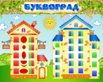 Стенд "Буквоград" - «globural.ru» - Волгодонск
